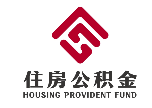 永城住房公积金代提