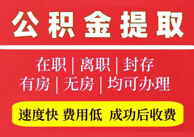 永城国管公积金代提